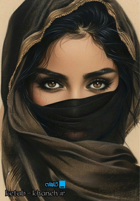 دانلود رمان شعله های سوزان از مریم پیروند فایل pdf